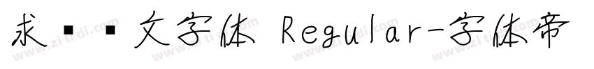 求签签文字体 Regular字体转换